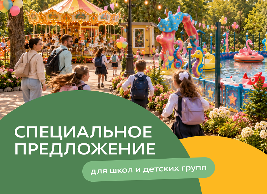Специальное предложение для школ и детских групп
