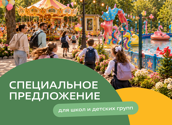 Специальное предложение для школ и детских групп