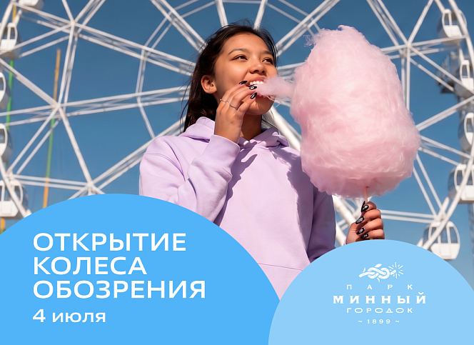 Открытие колеса обозрения
