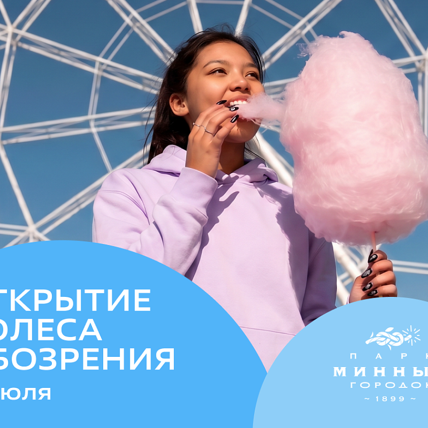 Открытие колеса обозрения