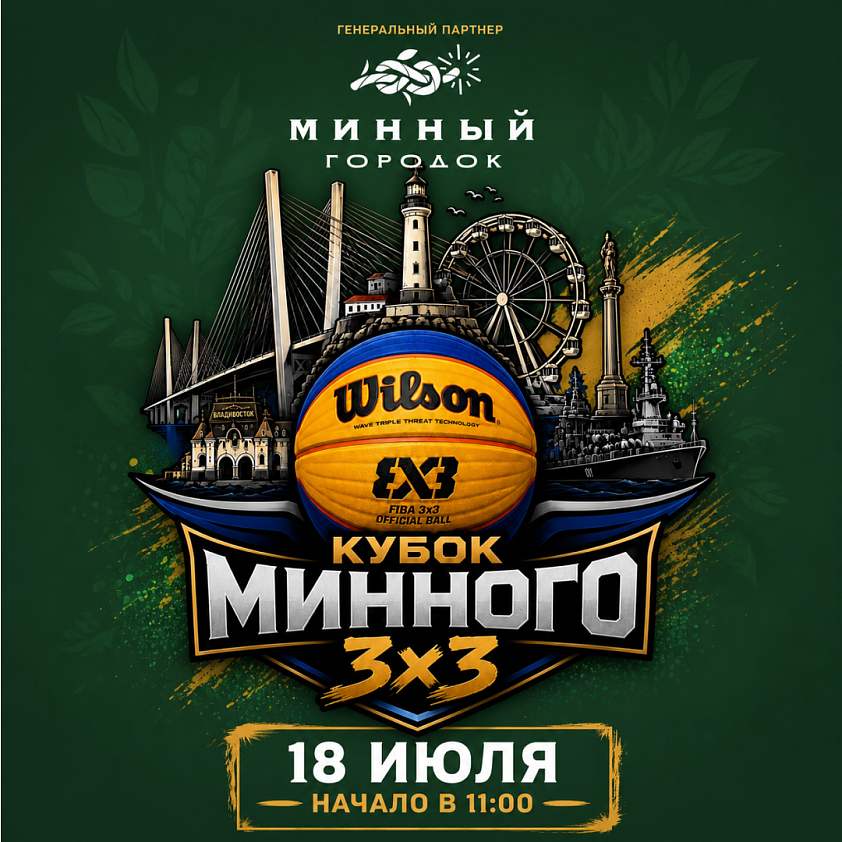 Стритбол «Кубок Минного»