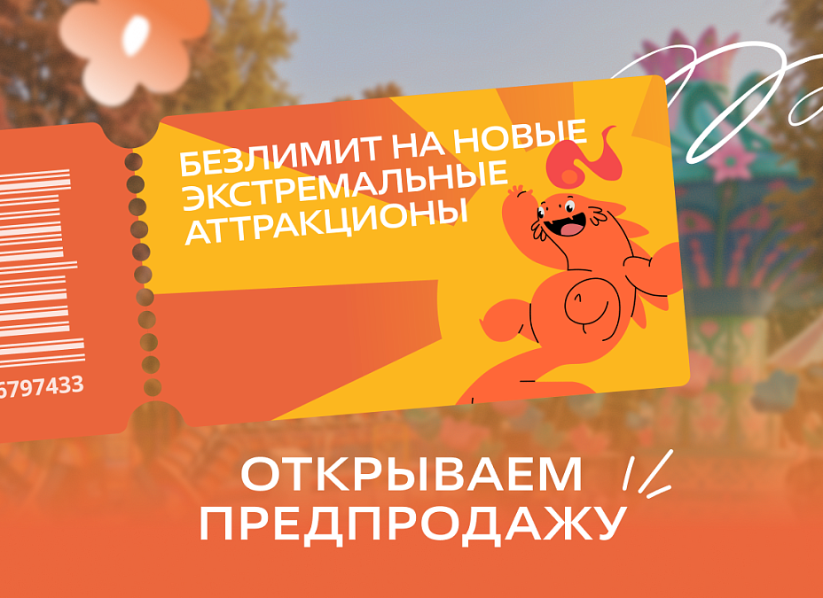 Открываем предпродажу билетов на экстримальные аттракционы