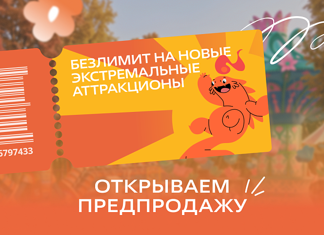 Открываем предпродажу билетов на экстримальные аттракционы