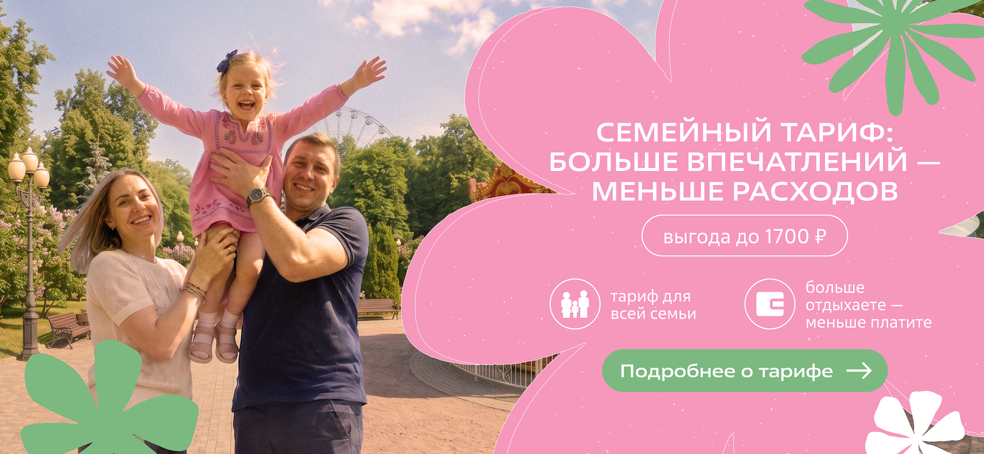 Выгода тарифа "Семейный"