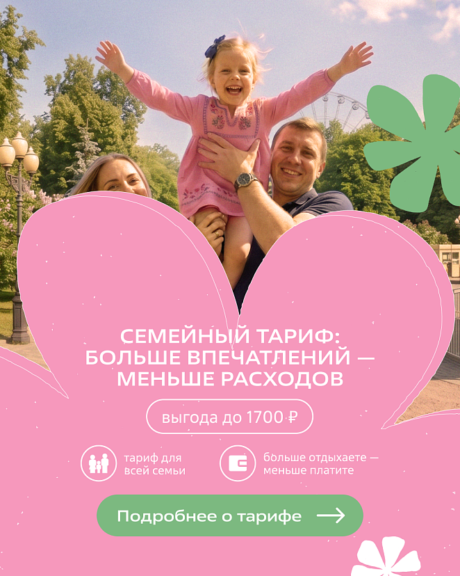 Выгода тарифа "Семейный"