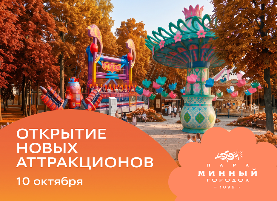 Открытие первых аттракционов в зоне экстремального и семейного отдыха