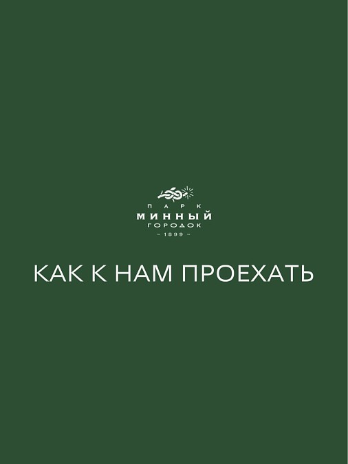 Как к нам проехать