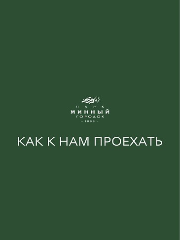 Как к нам проехать