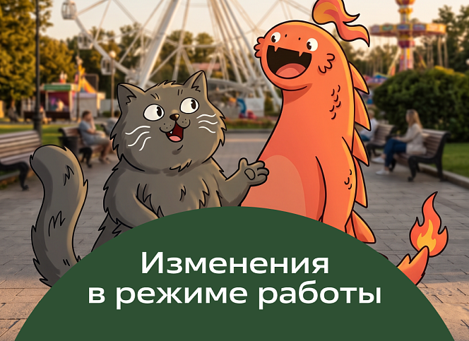 Осенний режим работы