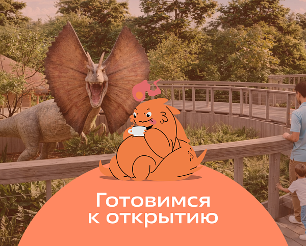 Динопарк